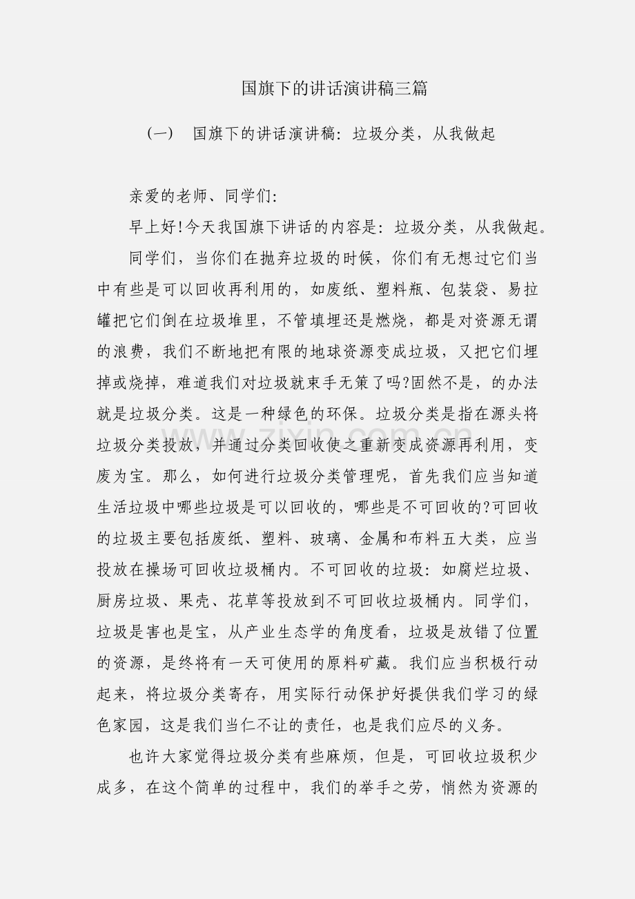 国旗下的讲话演讲稿三篇.docx_第1页