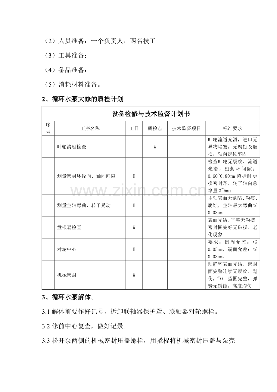 循环水泵检修.doc_第3页