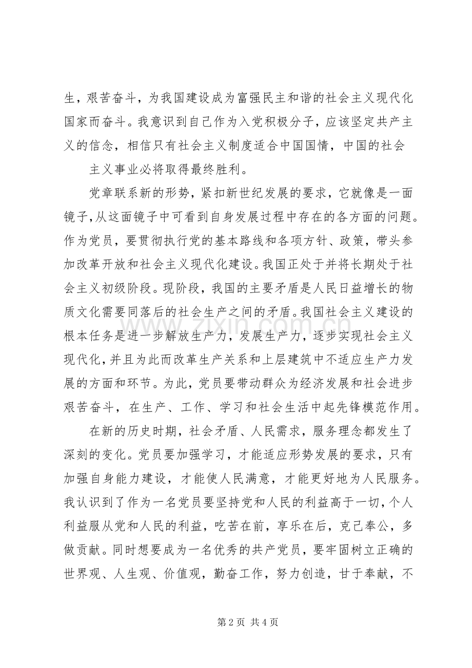 学习党章总纲的心得体会5则范文.docx_第2页