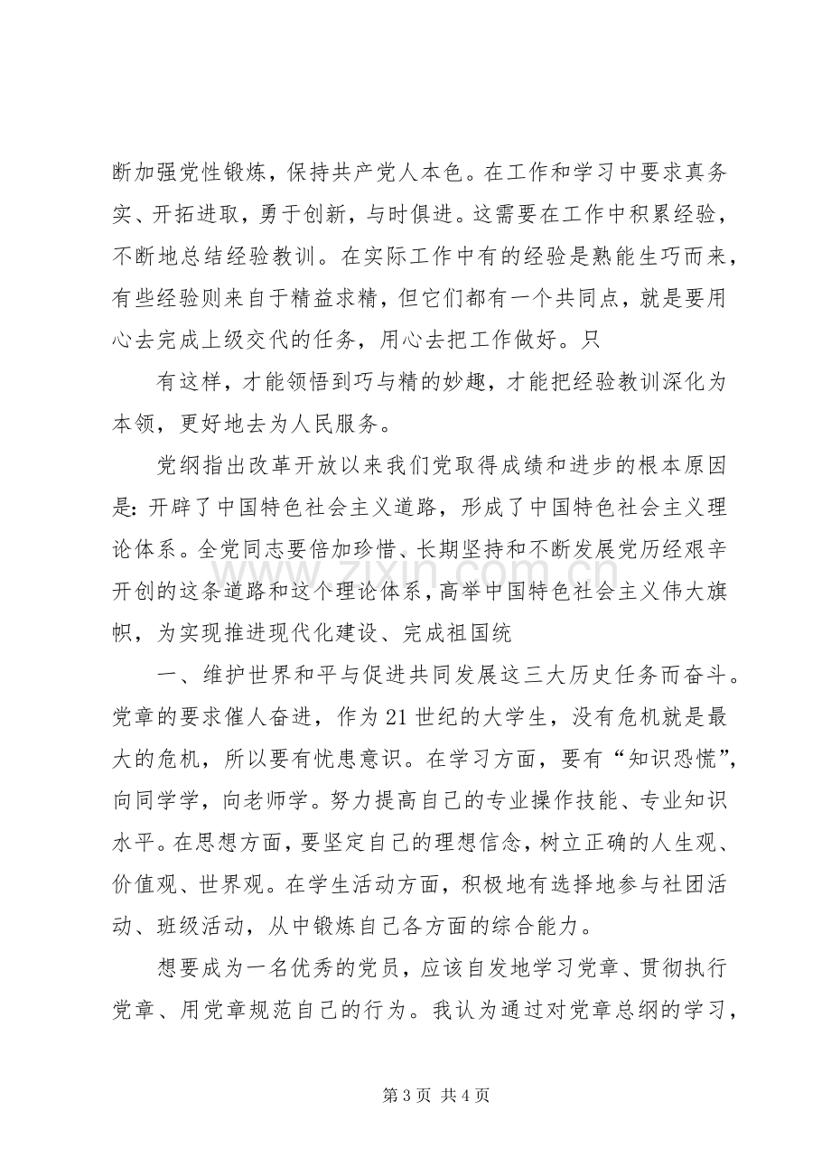 学习党章总纲的心得体会5则范文.docx_第3页