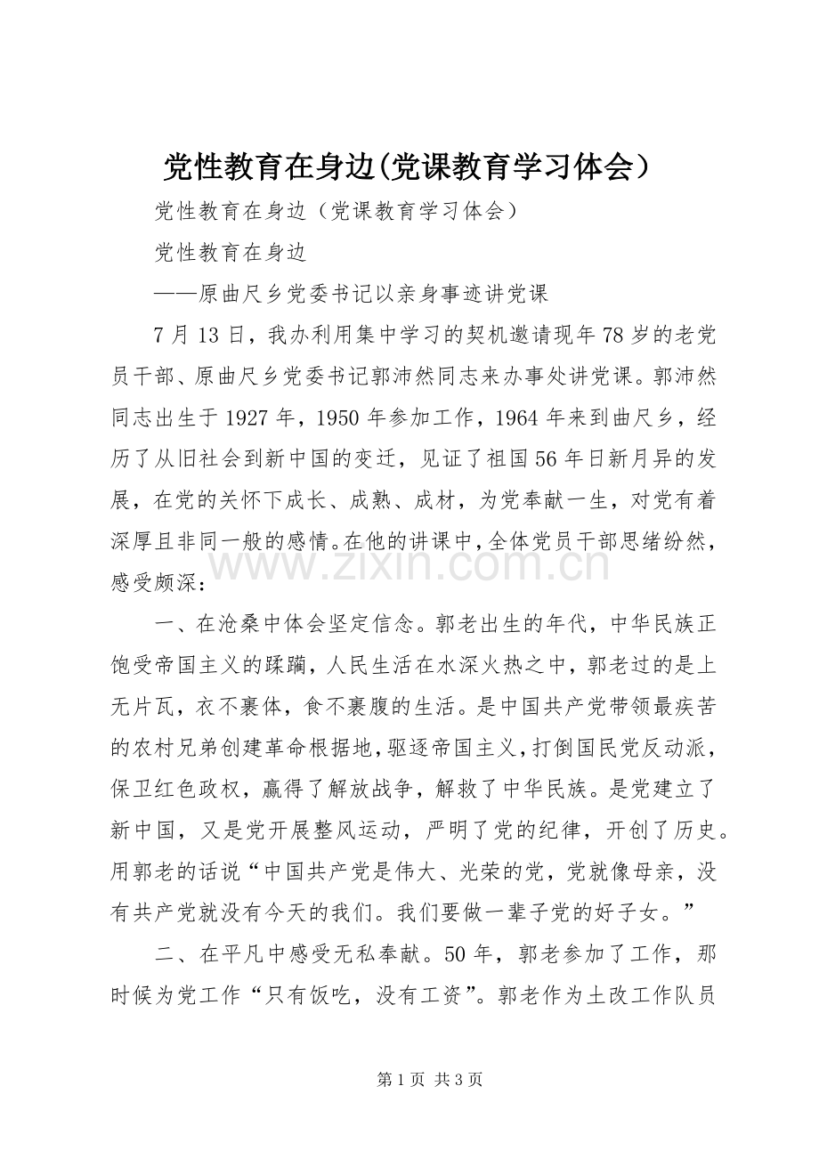 党性教育在身边(党课教育学习体会）.docx_第1页