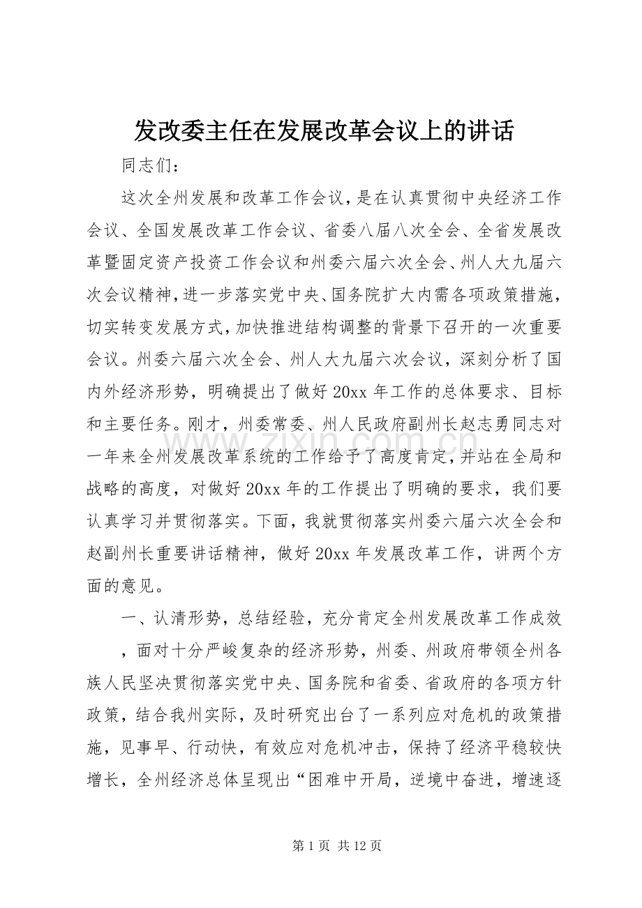 发改委主任在发展改革会议上的讲话.docx_第1页