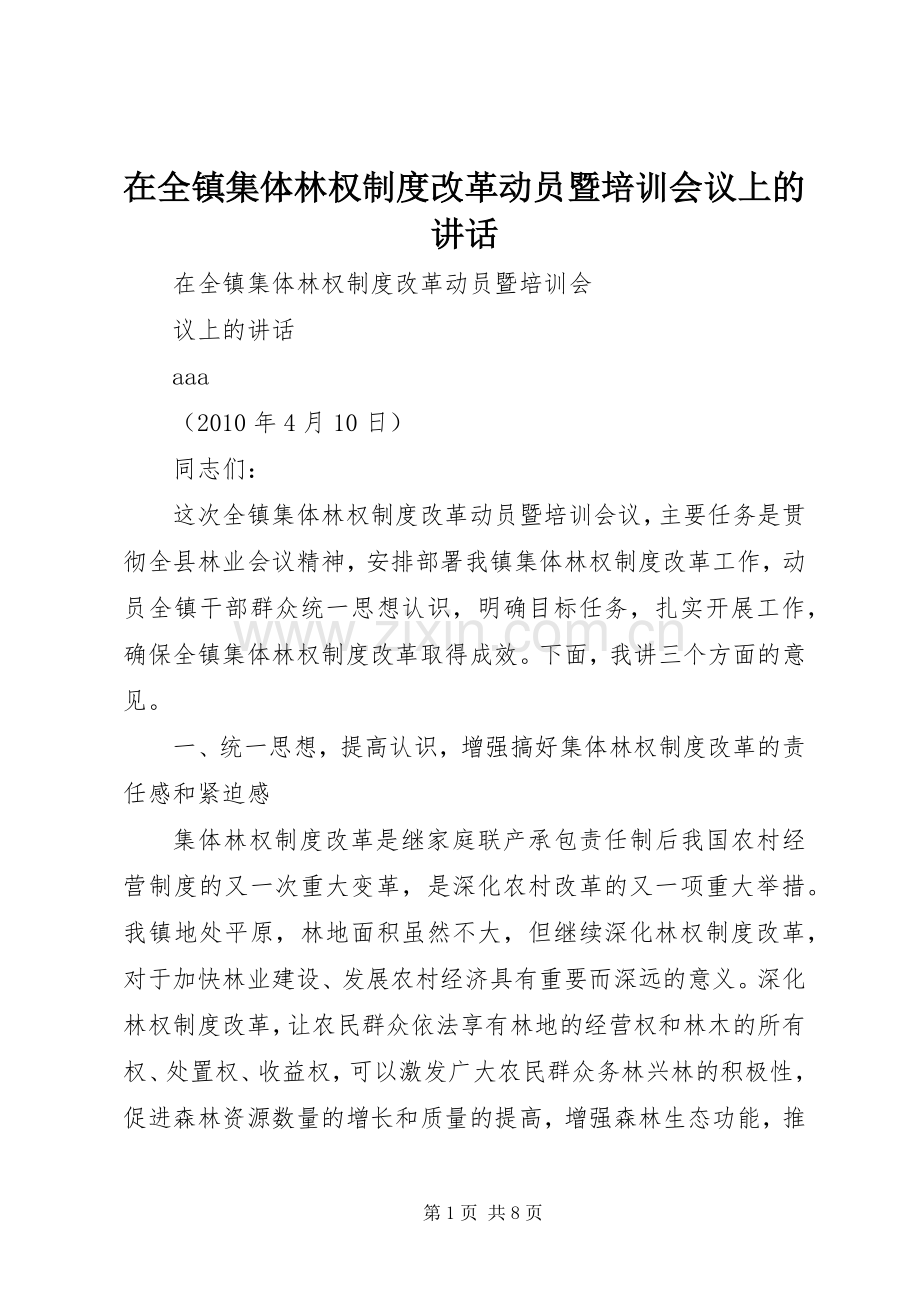 在全镇集体林权制度改革动员暨培训会议上的讲话.docx_第1页