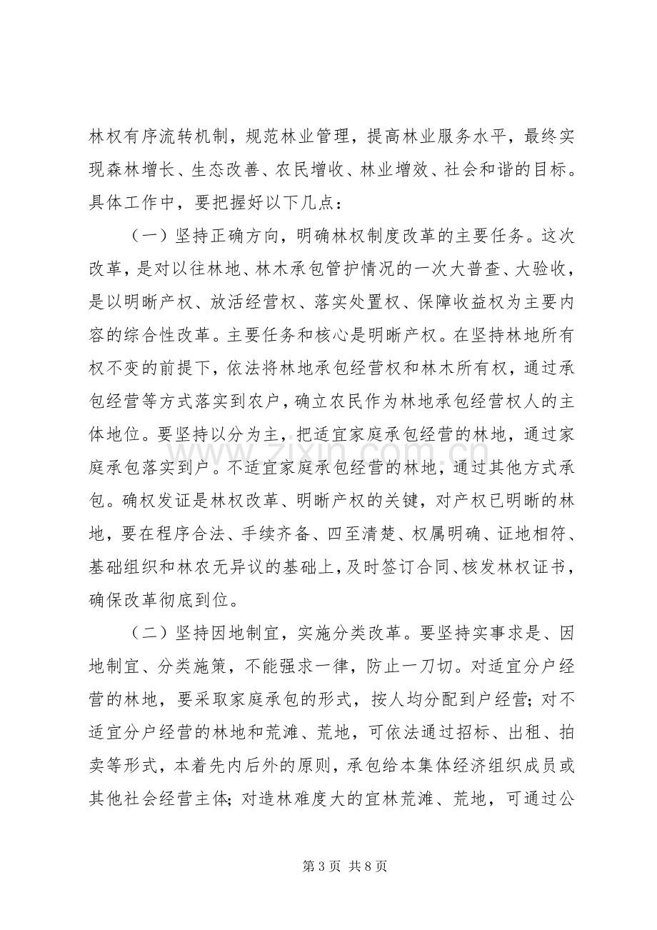 在全镇集体林权制度改革动员暨培训会议上的讲话.docx_第3页