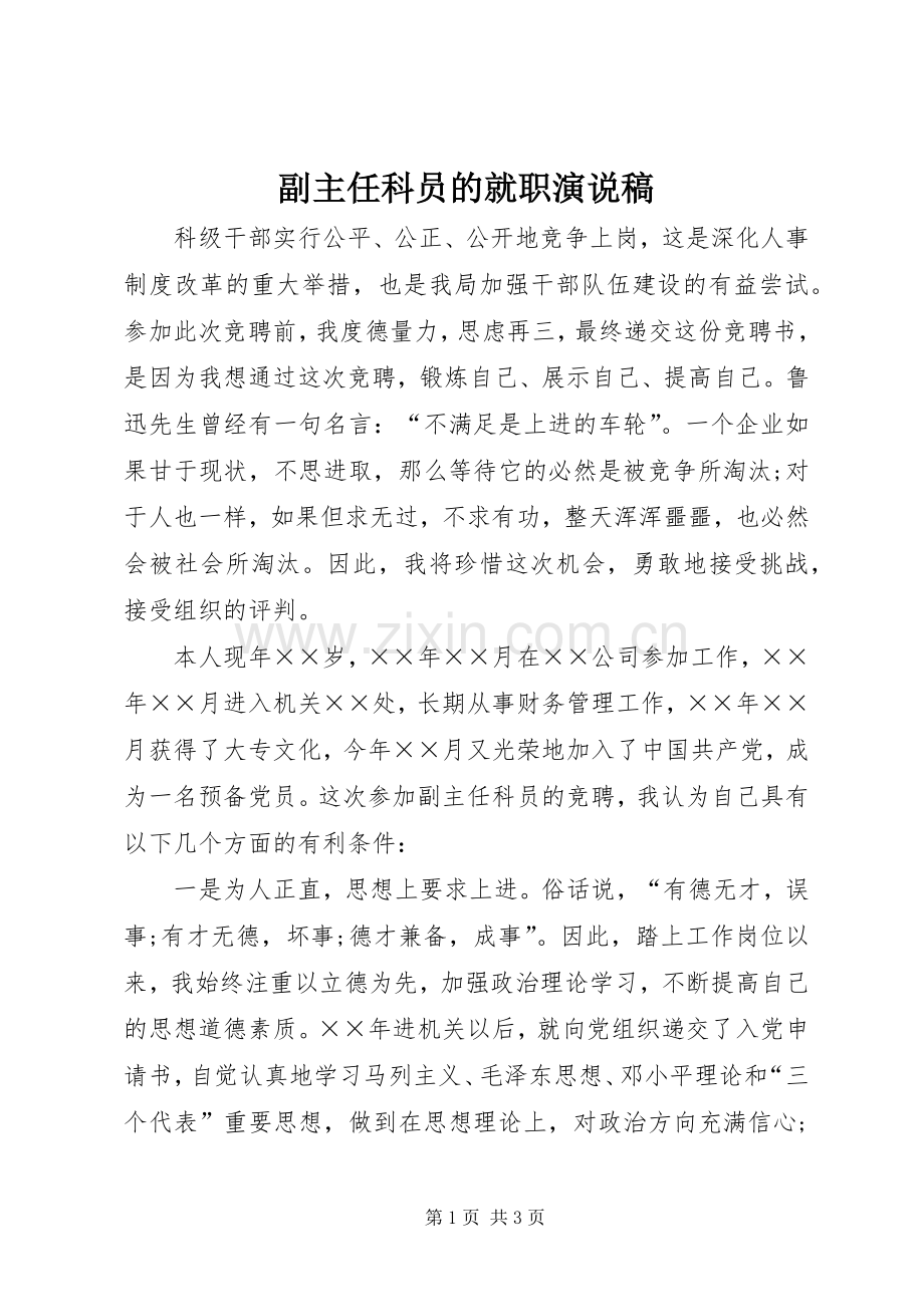 副主任科员的就职演说稿.docx_第1页