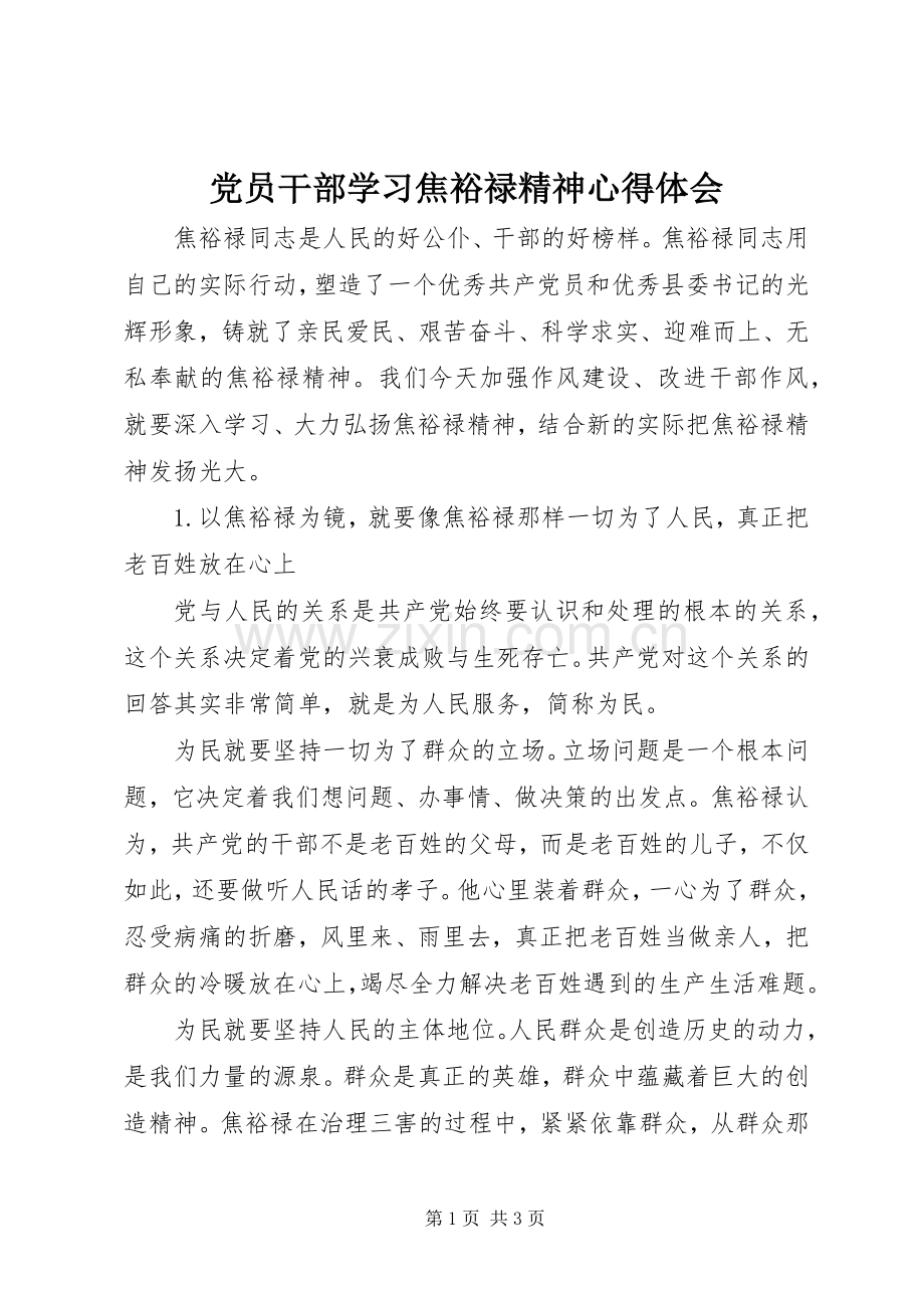 党员干部学习焦裕禄精神心得体会.docx_第1页