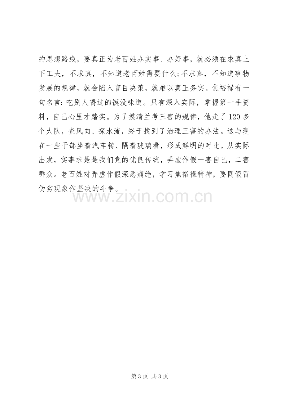 党员干部学习焦裕禄精神心得体会.docx_第3页