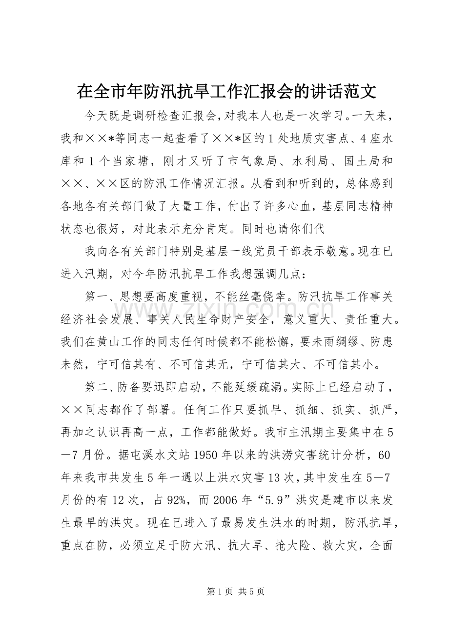 在全市年防汛抗旱工作汇报会的讲话范文.docx_第1页