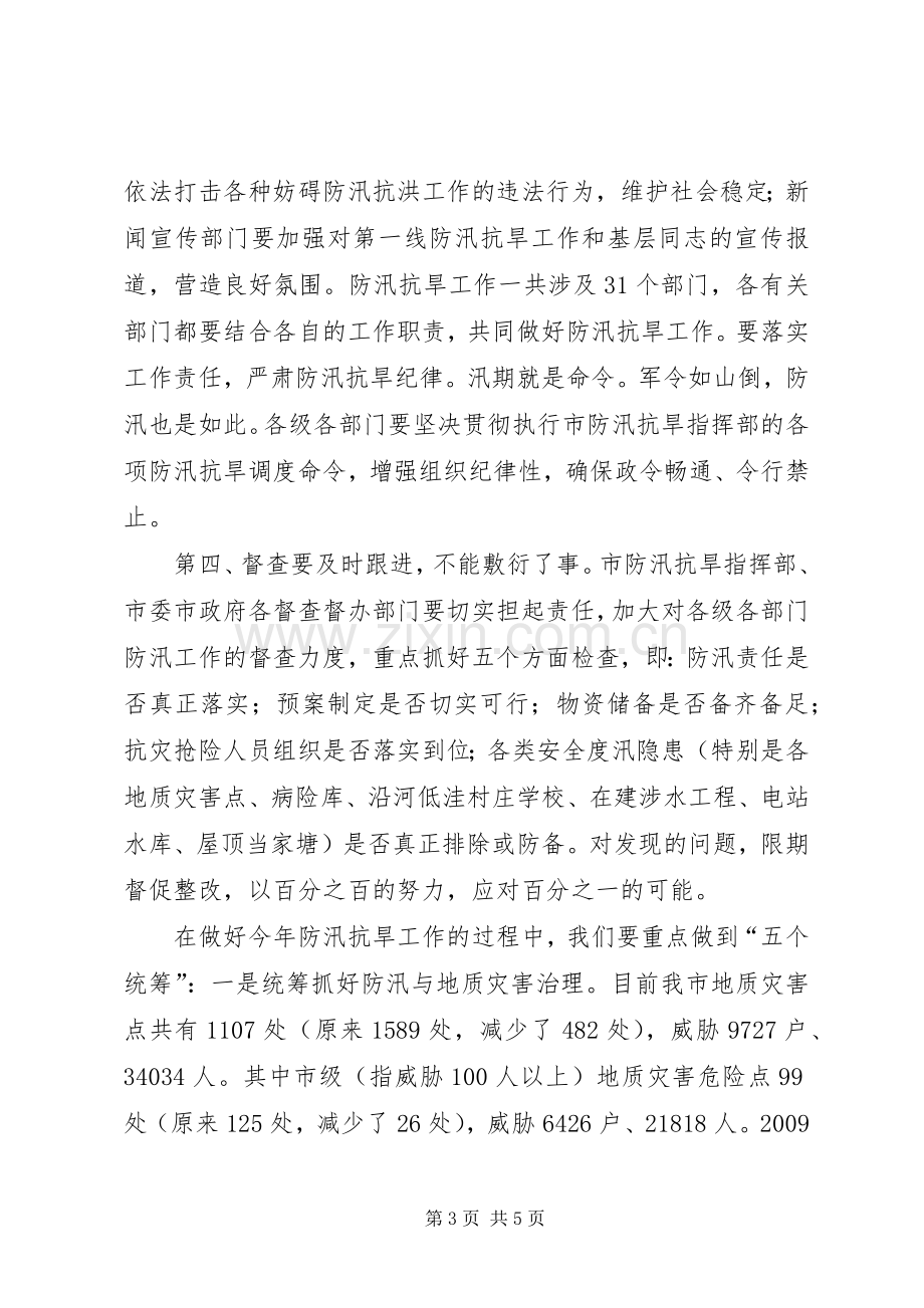 在全市年防汛抗旱工作汇报会的讲话范文.docx_第3页