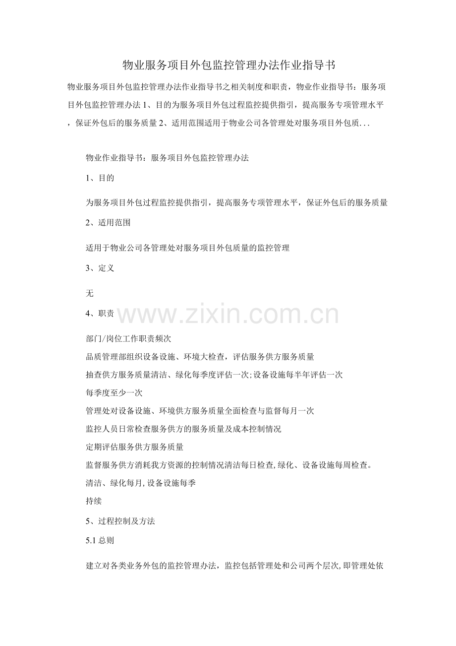 物业服务项目外包监控管理办法作业指导书.docx_第1页