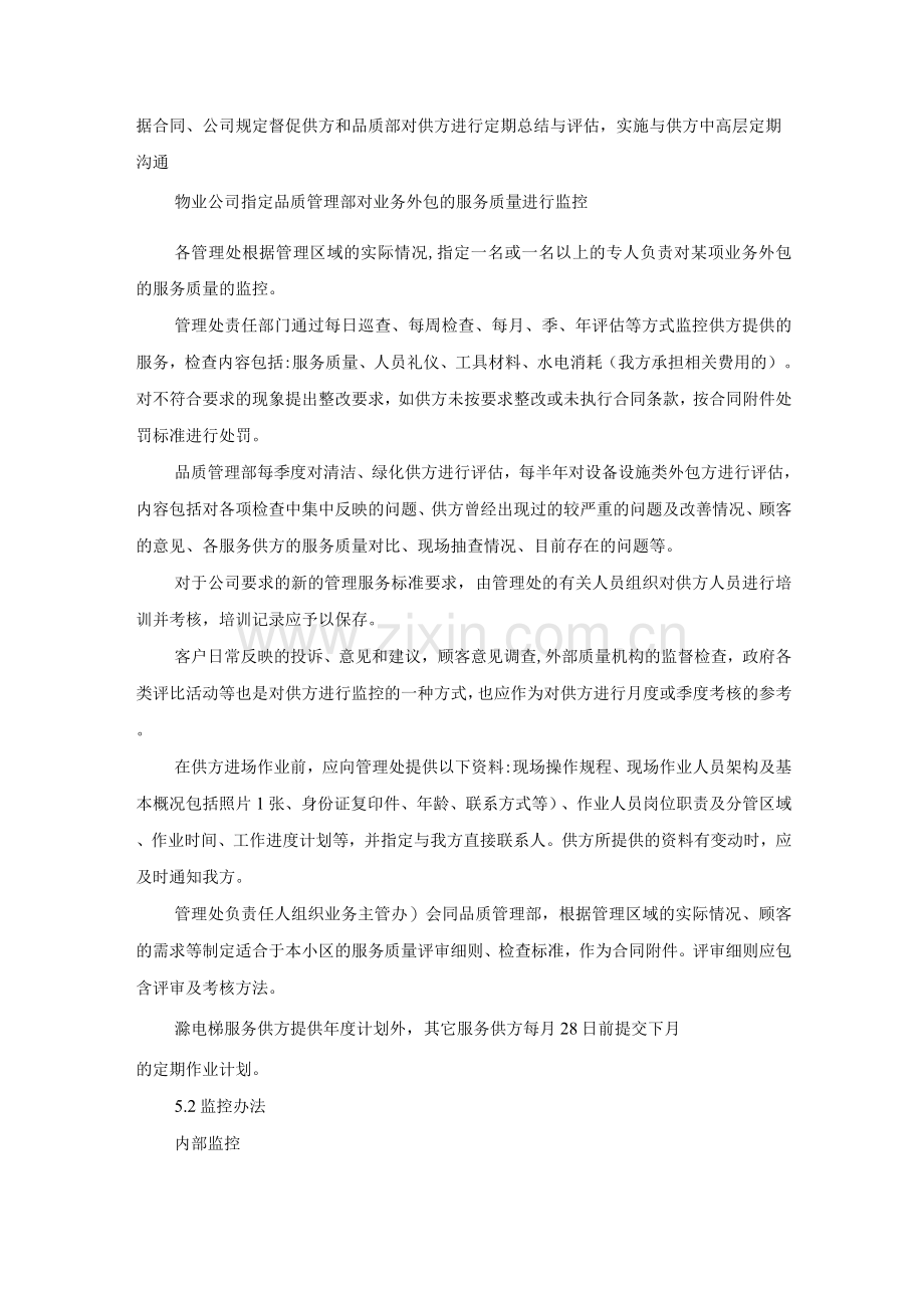 物业服务项目外包监控管理办法作业指导书.docx_第2页