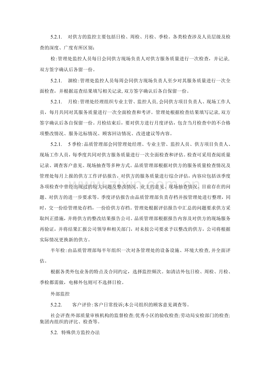 物业服务项目外包监控管理办法作业指导书.docx_第3页