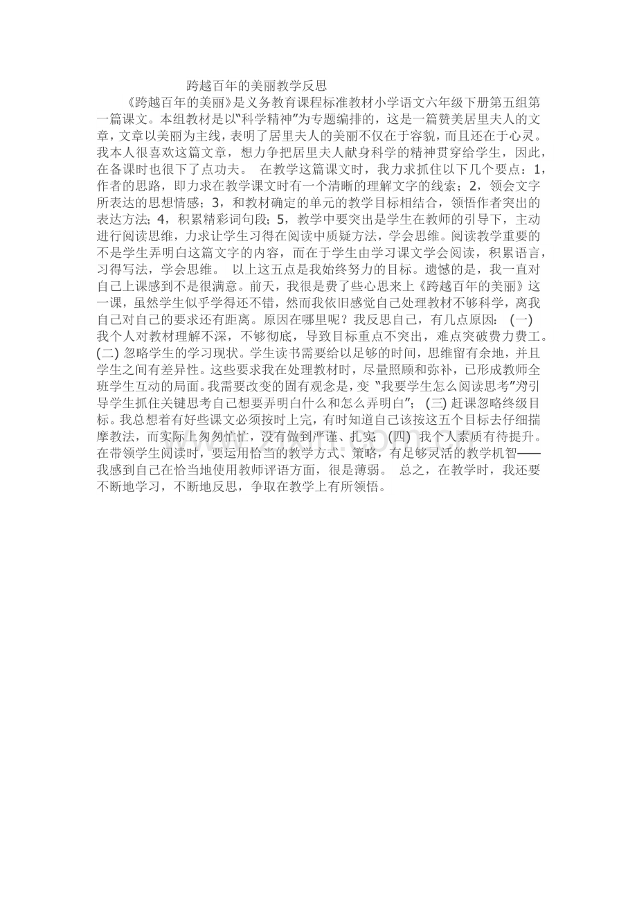 跨越百年的美丽教学反思.docx_第1页