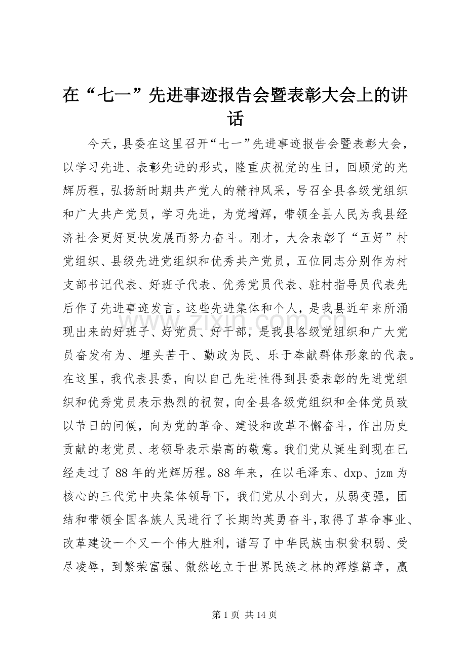 在“七一”先进事迹报告会暨表彰大会上的讲话.docx_第1页