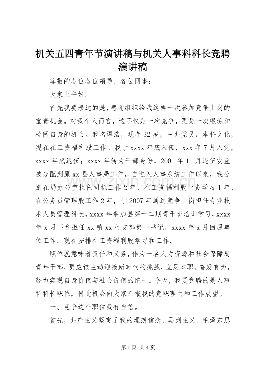 机关五四青年节演讲稿与机关人事科科长竞聘演讲稿.docx_第1页