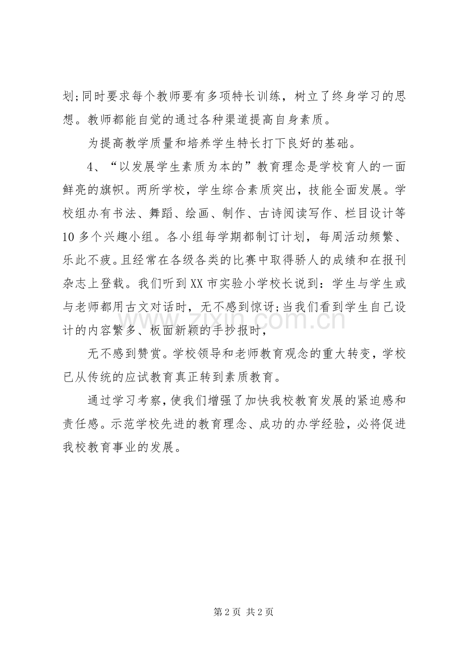 学校学习考察的心得体会.docx_第2页