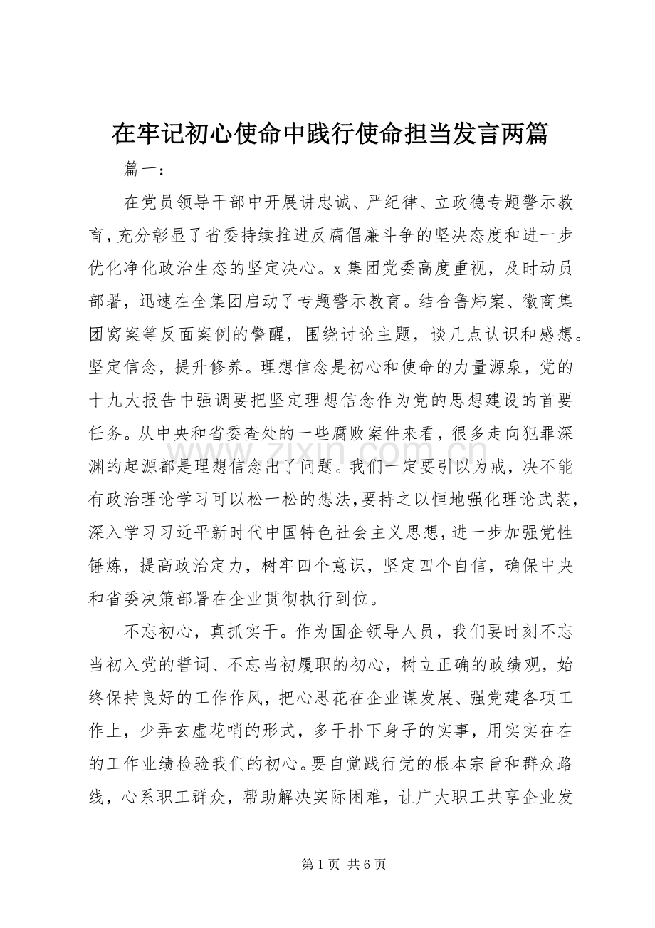 在牢记初心使命中践行使命担当发言两篇.docx_第1页