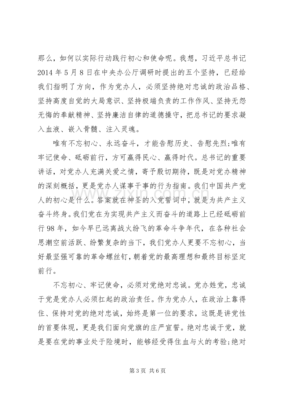 在牢记初心使命中践行使命担当发言两篇.docx_第3页