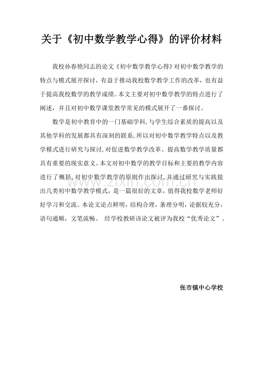 关于《初中数学教学心得》的评价材料.doc_第1页