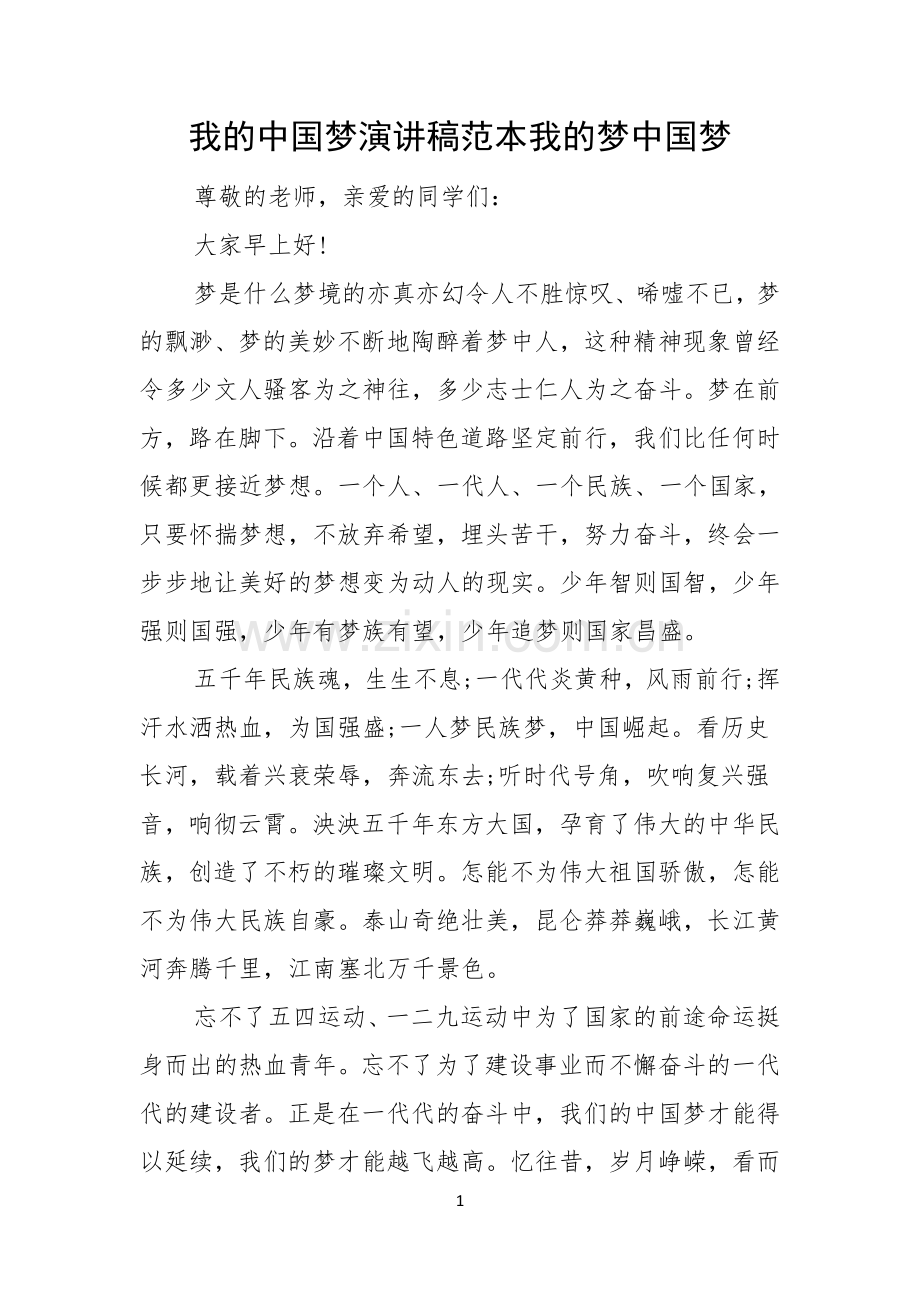 我的中国梦演讲稿范本我的梦中国梦.docx_第1页