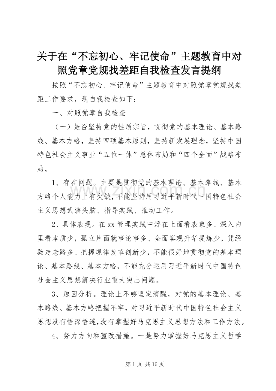 关于在“不忘初心、牢记使命”主题教育中对照党章党规找差距自我检查发言提纲.docx_第1页