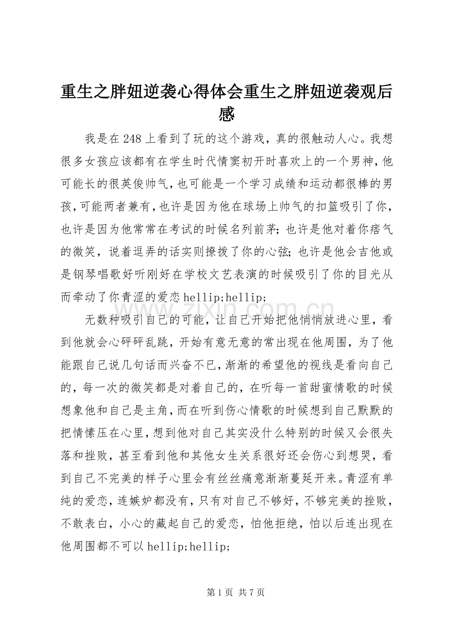 重生之胖妞逆袭心得体会重生之胖妞逆袭观后感.docx_第1页