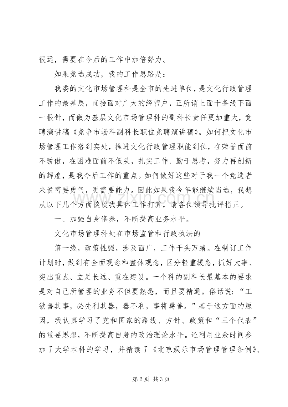 竞争市场科副科长的演讲稿.docx_第2页