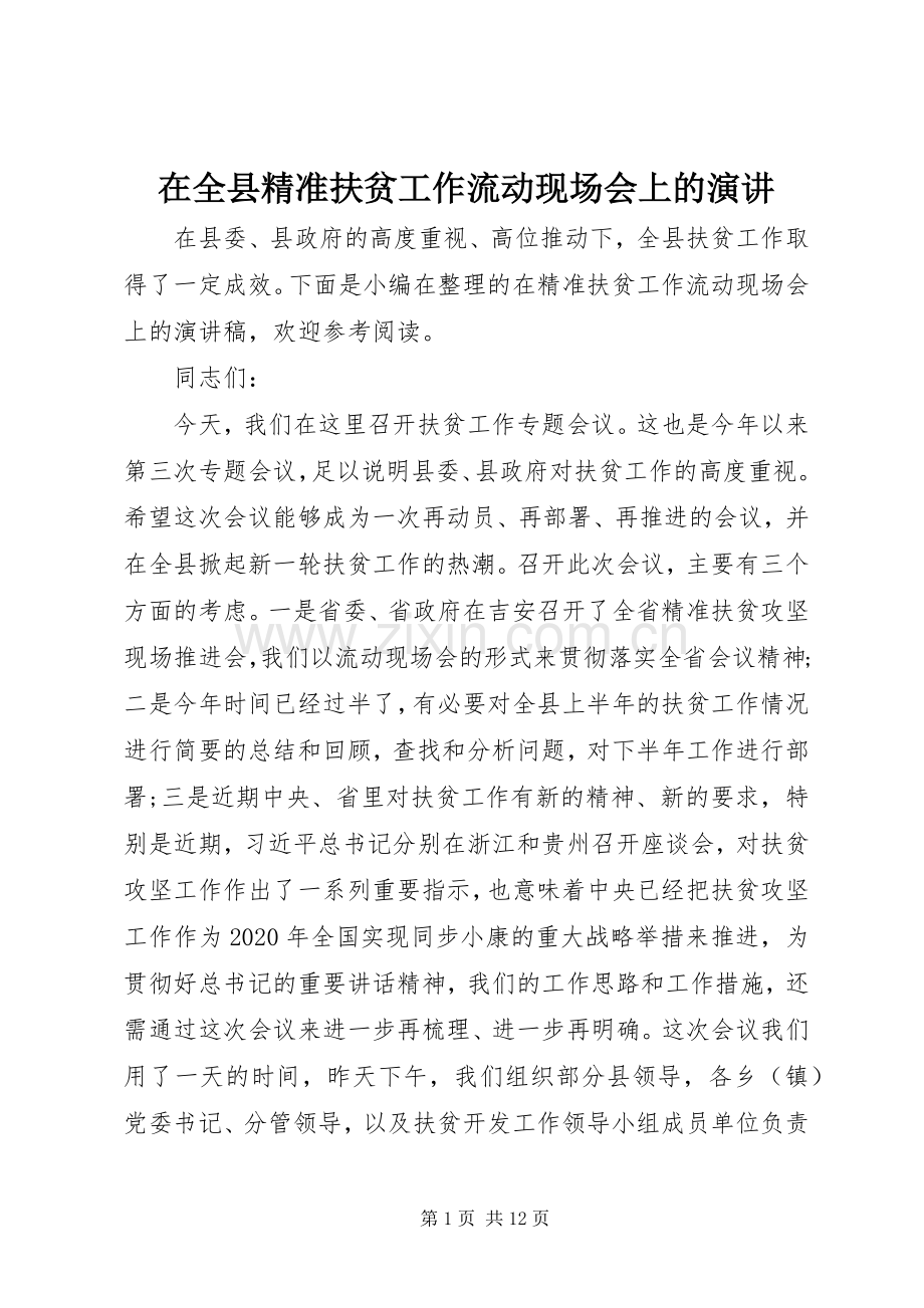 在全县精准扶贫工作流动现场会上的演讲.docx_第1页