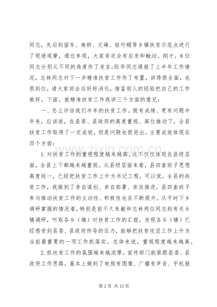 在全县精准扶贫工作流动现场会上的演讲.docx_第2页