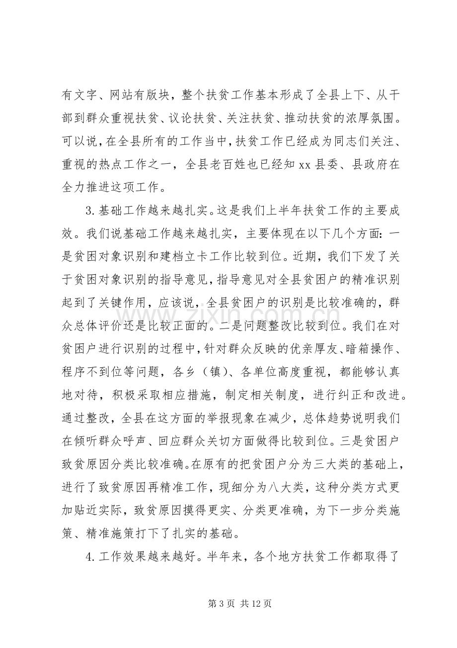 在全县精准扶贫工作流动现场会上的演讲.docx_第3页