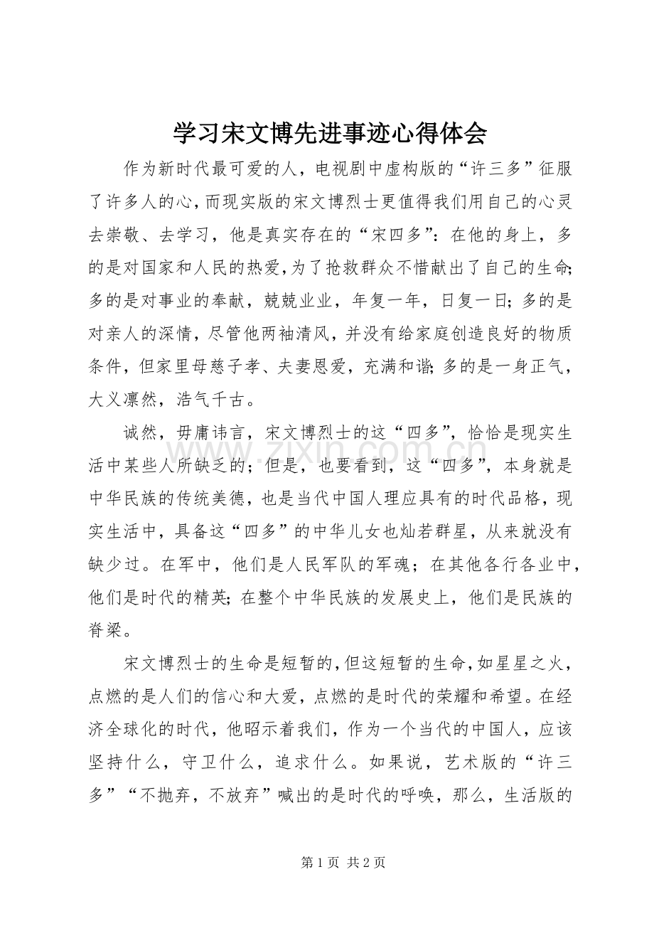 学习宋文博先进事迹心得体会.docx_第1页