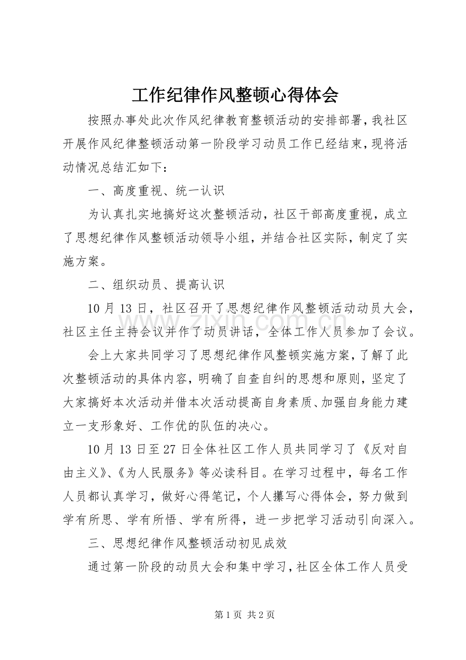 工作纪律作风整顿心得体会.docx_第1页