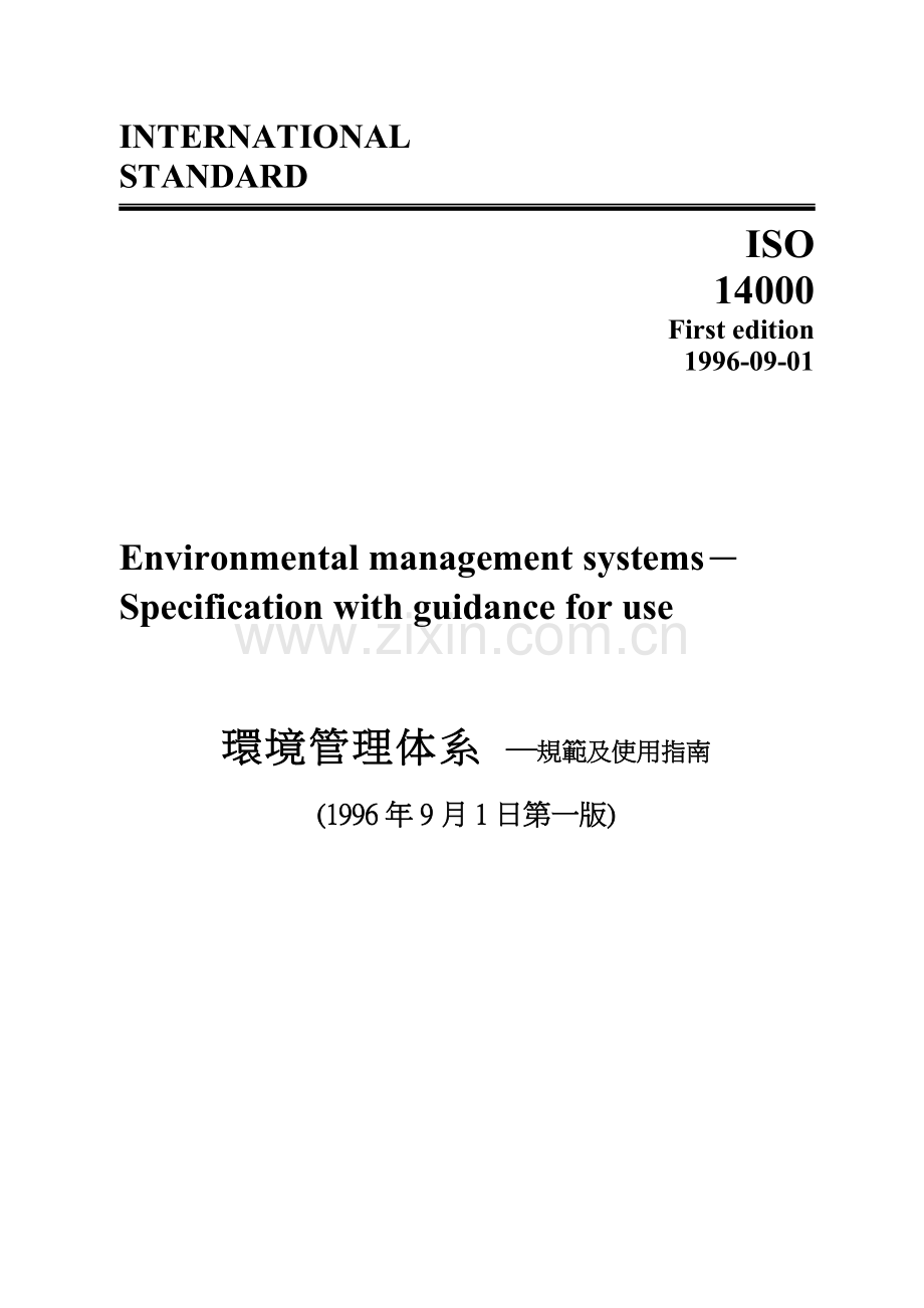 ISO14001环境管理体系-─规范及使用指南(1).docx_第1页