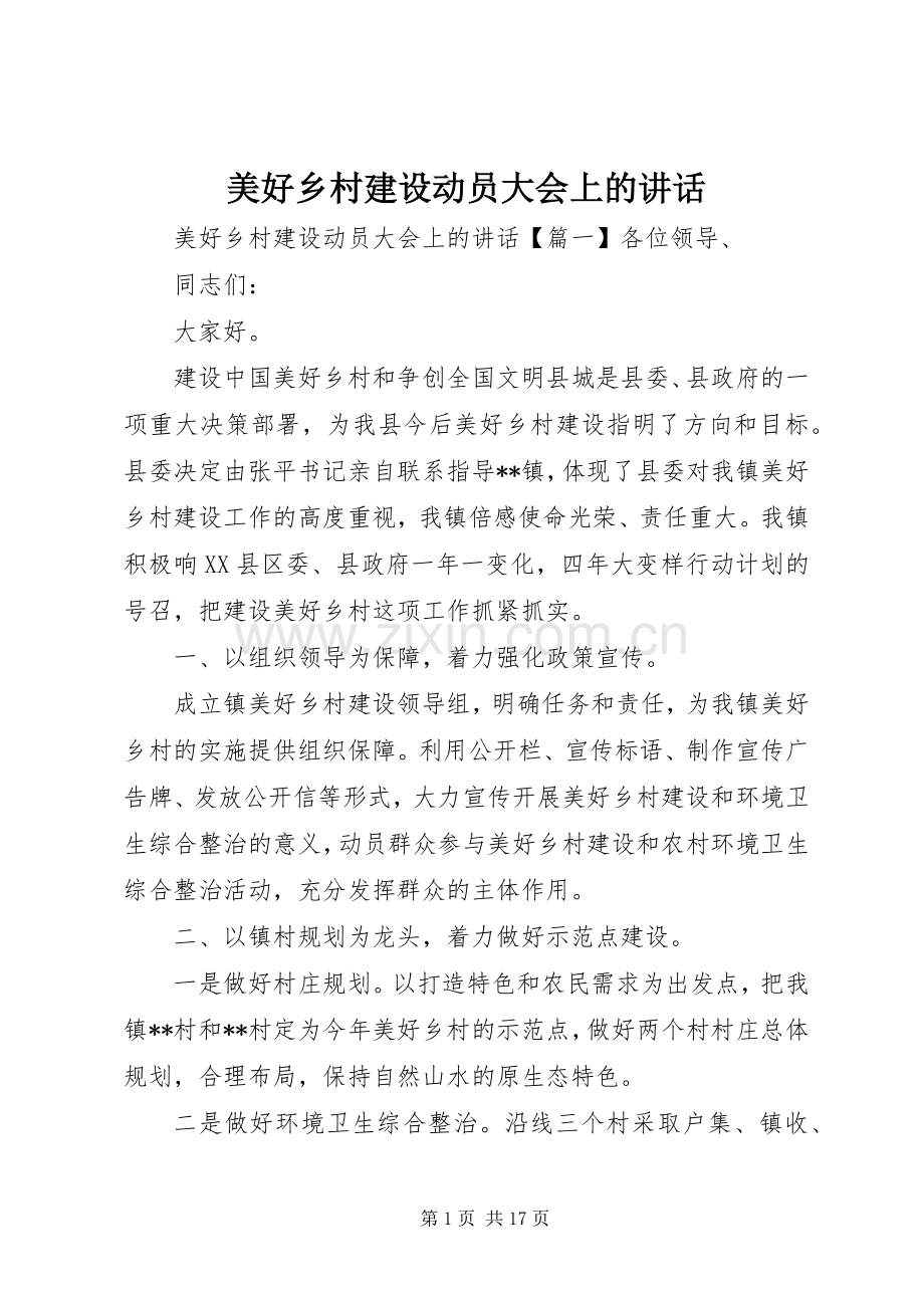 美好乡村建设动员大会上的讲话.docx_第1页