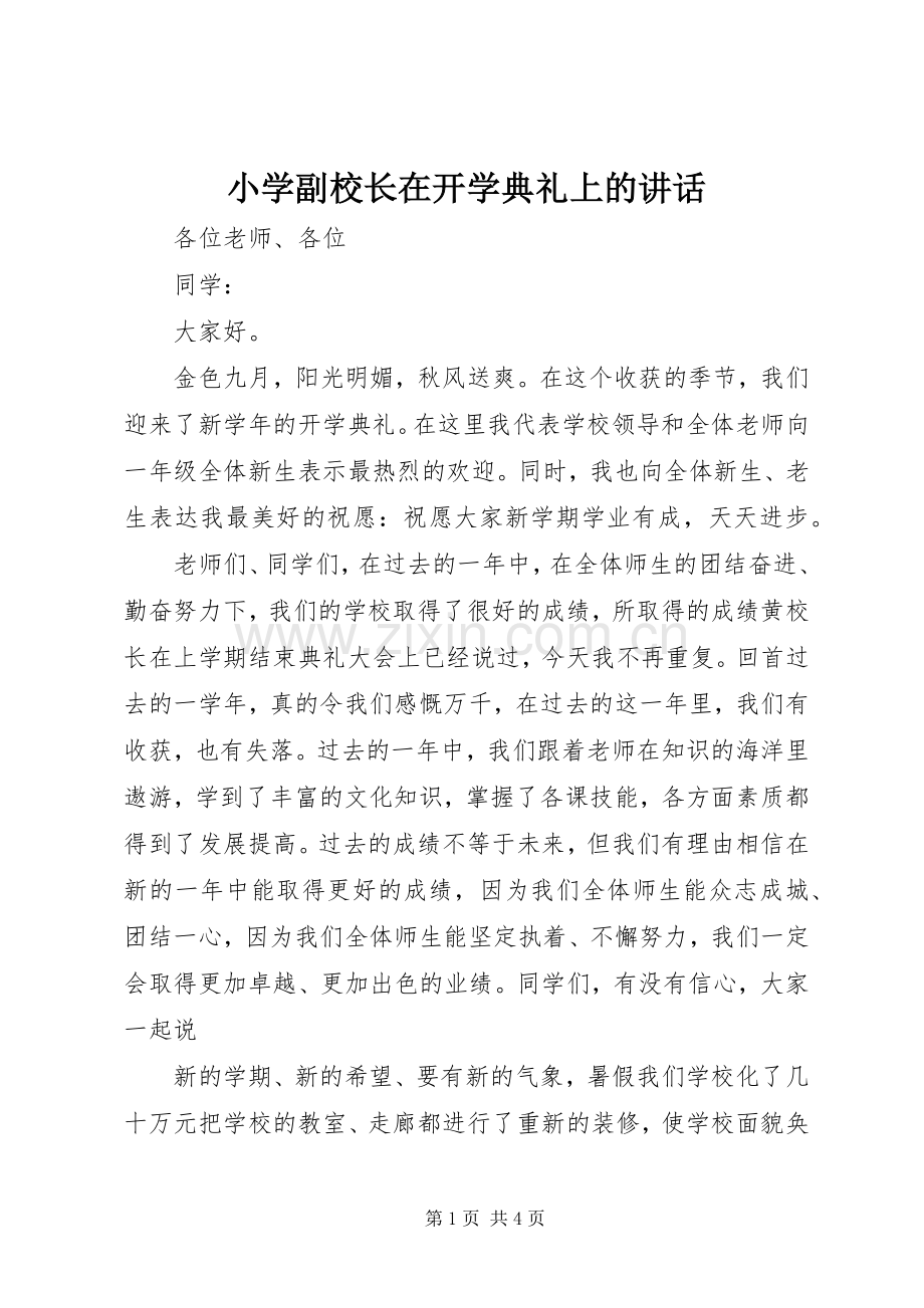 小学副校长在开学典礼上的讲话.docx_第1页