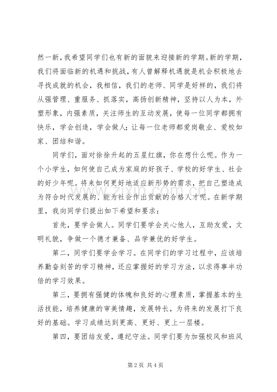 小学副校长在开学典礼上的讲话.docx_第2页