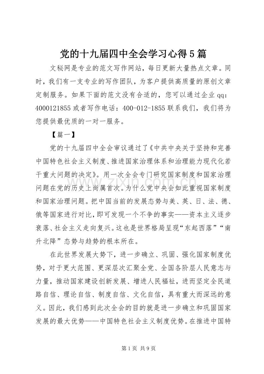 党的十九届四中全会学习心得5篇.docx_第1页