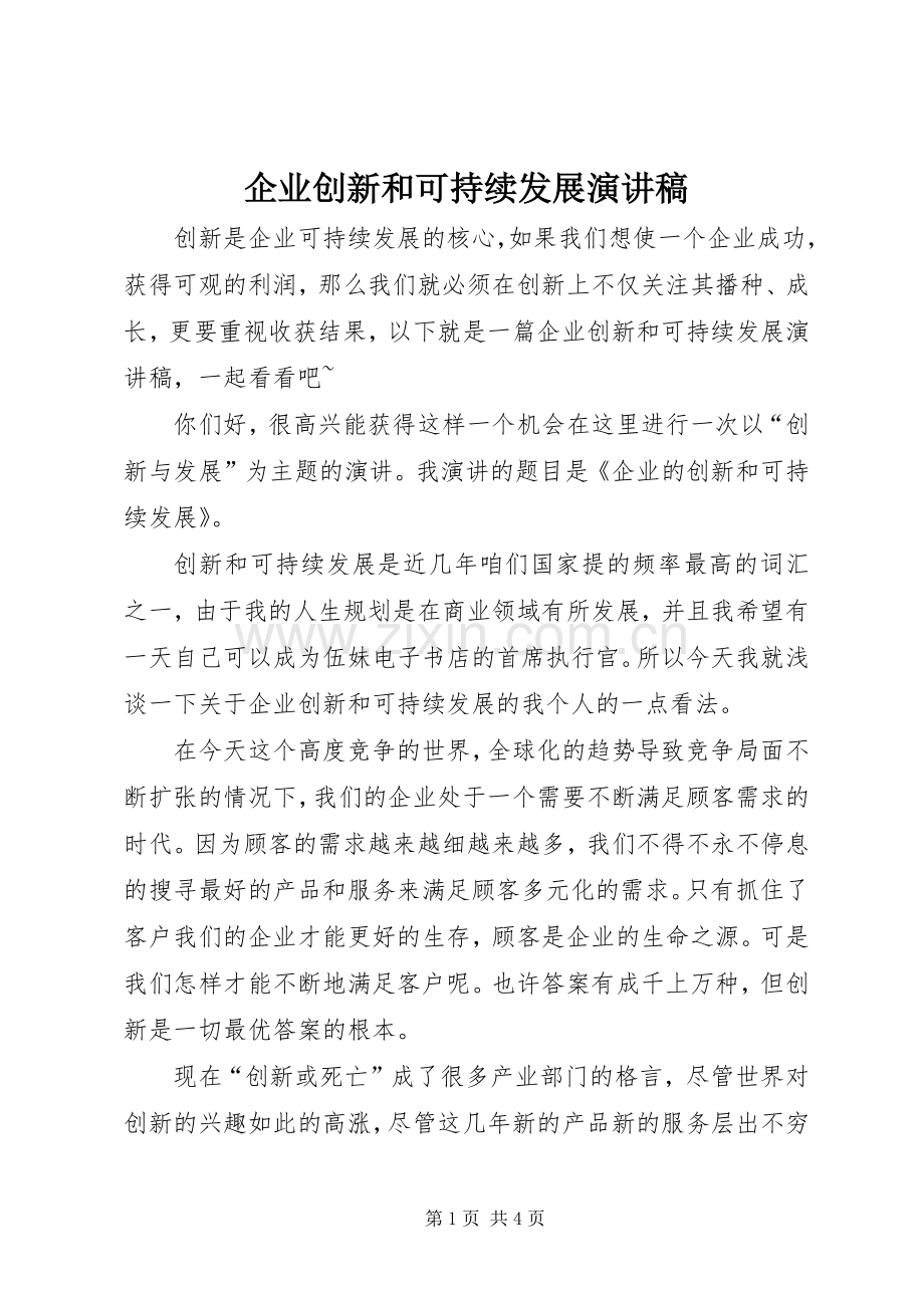 企业创新和可持续发展演讲稿.docx_第1页