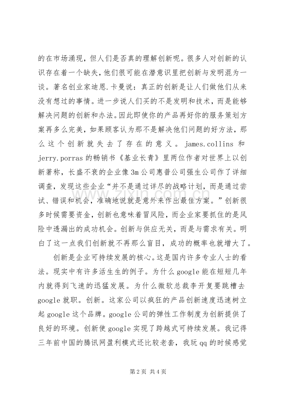 企业创新和可持续发展演讲稿.docx_第2页