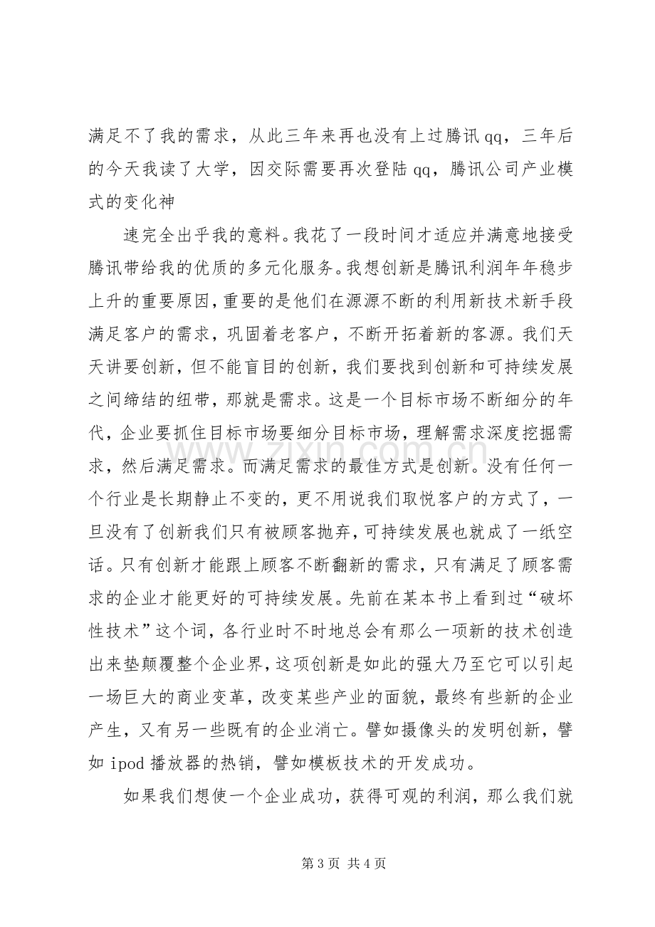 企业创新和可持续发展演讲稿.docx_第3页