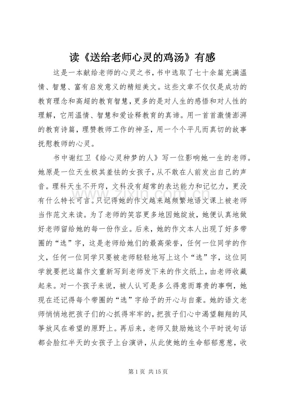 读《送给老师心灵的鸡汤》有感.docx_第1页