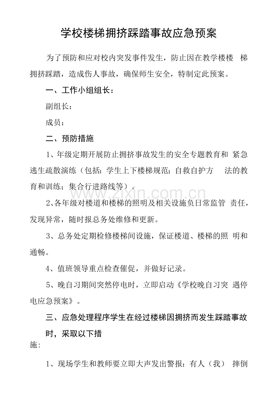 学校楼梯拥挤踩踏事故应急预案.docx_第1页