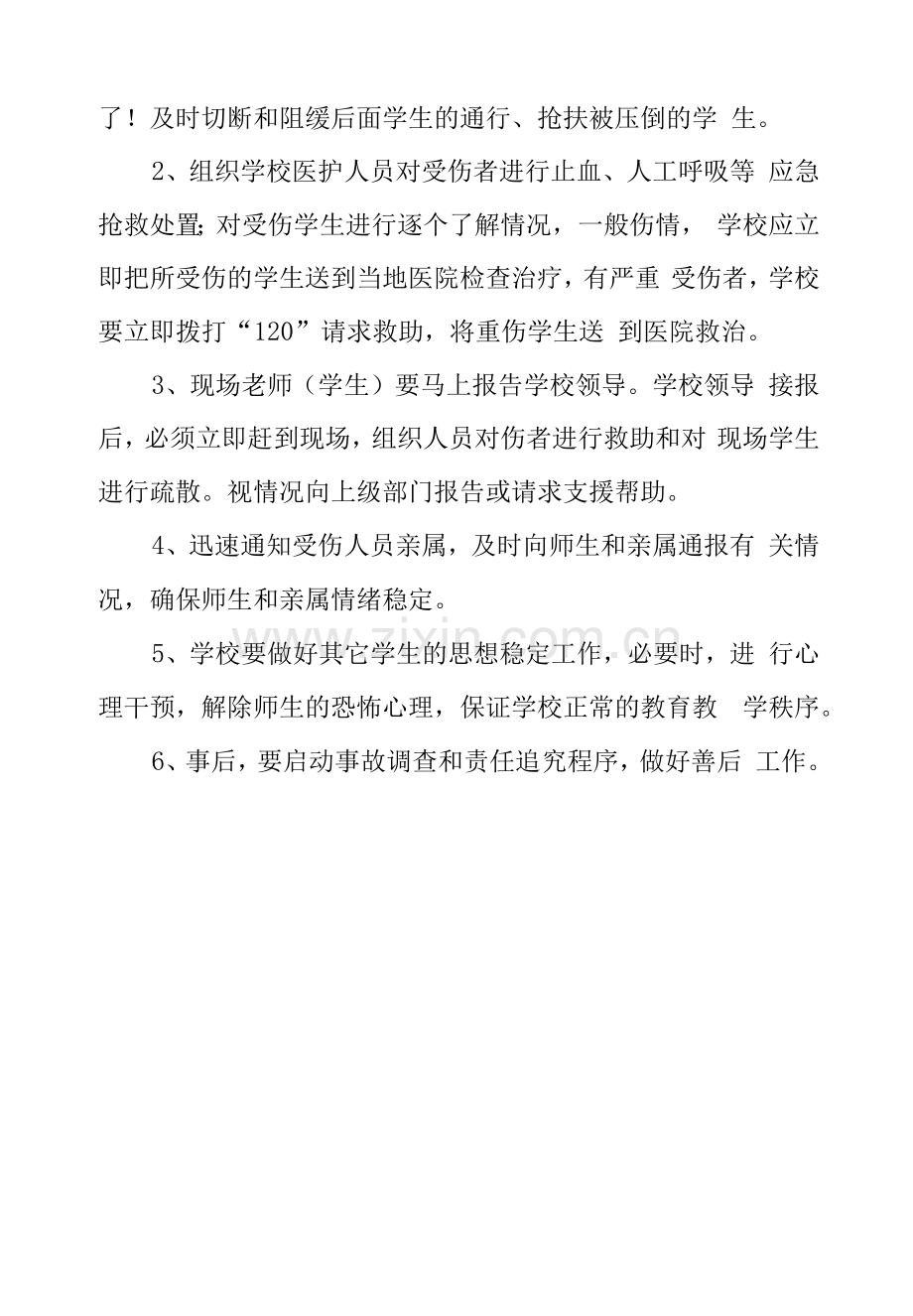 学校楼梯拥挤踩踏事故应急预案.docx_第2页