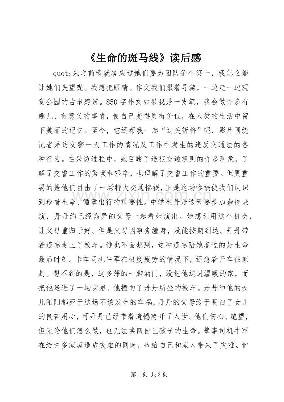 《生命的斑马线》读后感.docx_第1页