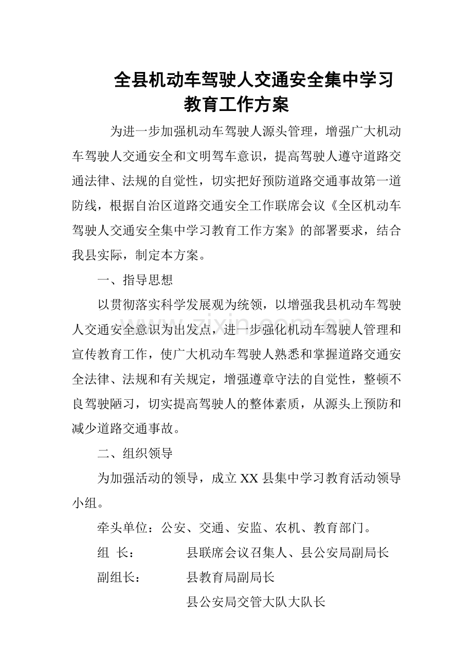 全县机动车驾驶人交通安全集中学习教育工作方案.doc_第1页