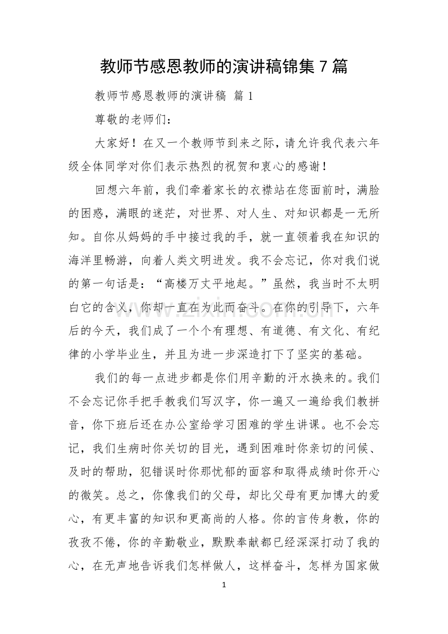 教师节感恩教师的演讲稿锦集7篇.docx_第1页