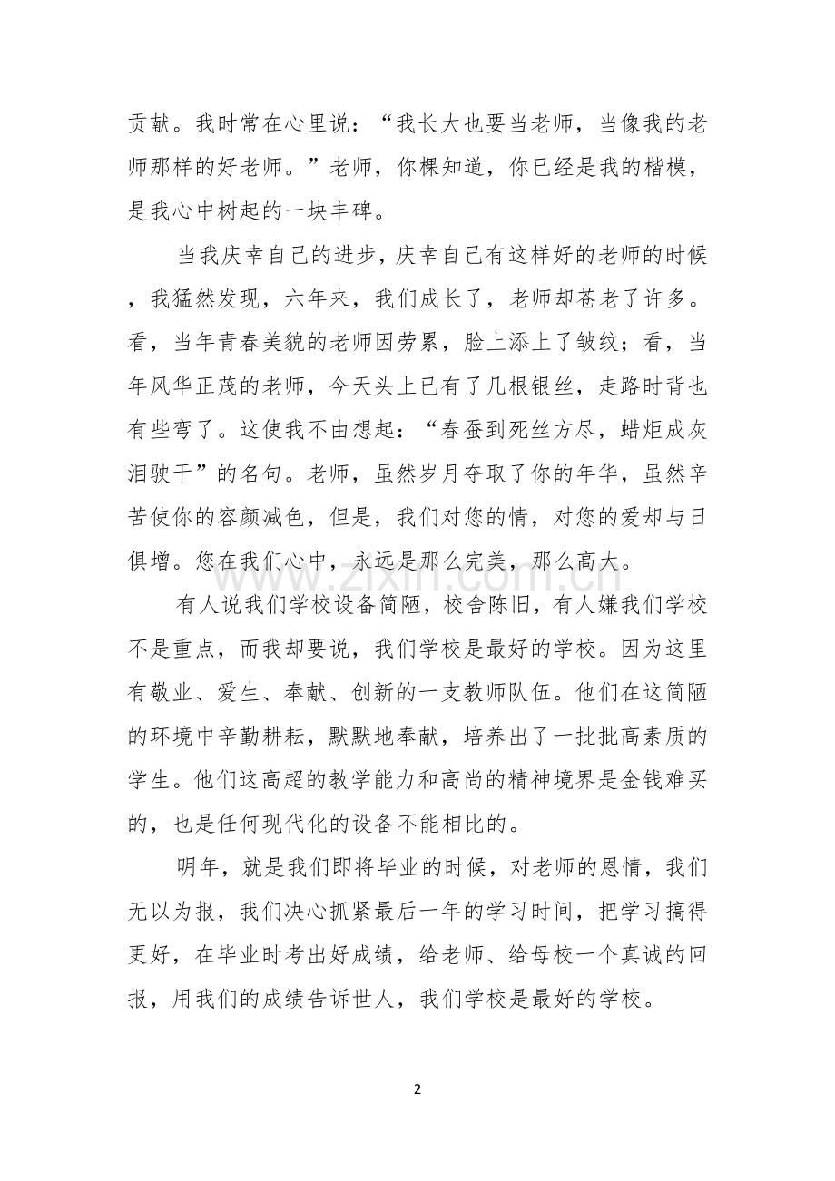 教师节感恩教师的演讲稿锦集7篇.docx_第2页