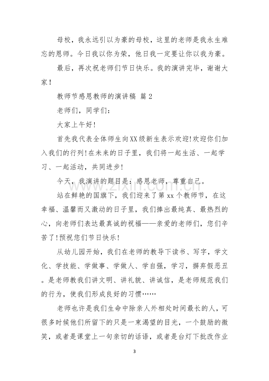 教师节感恩教师的演讲稿锦集7篇.docx_第3页