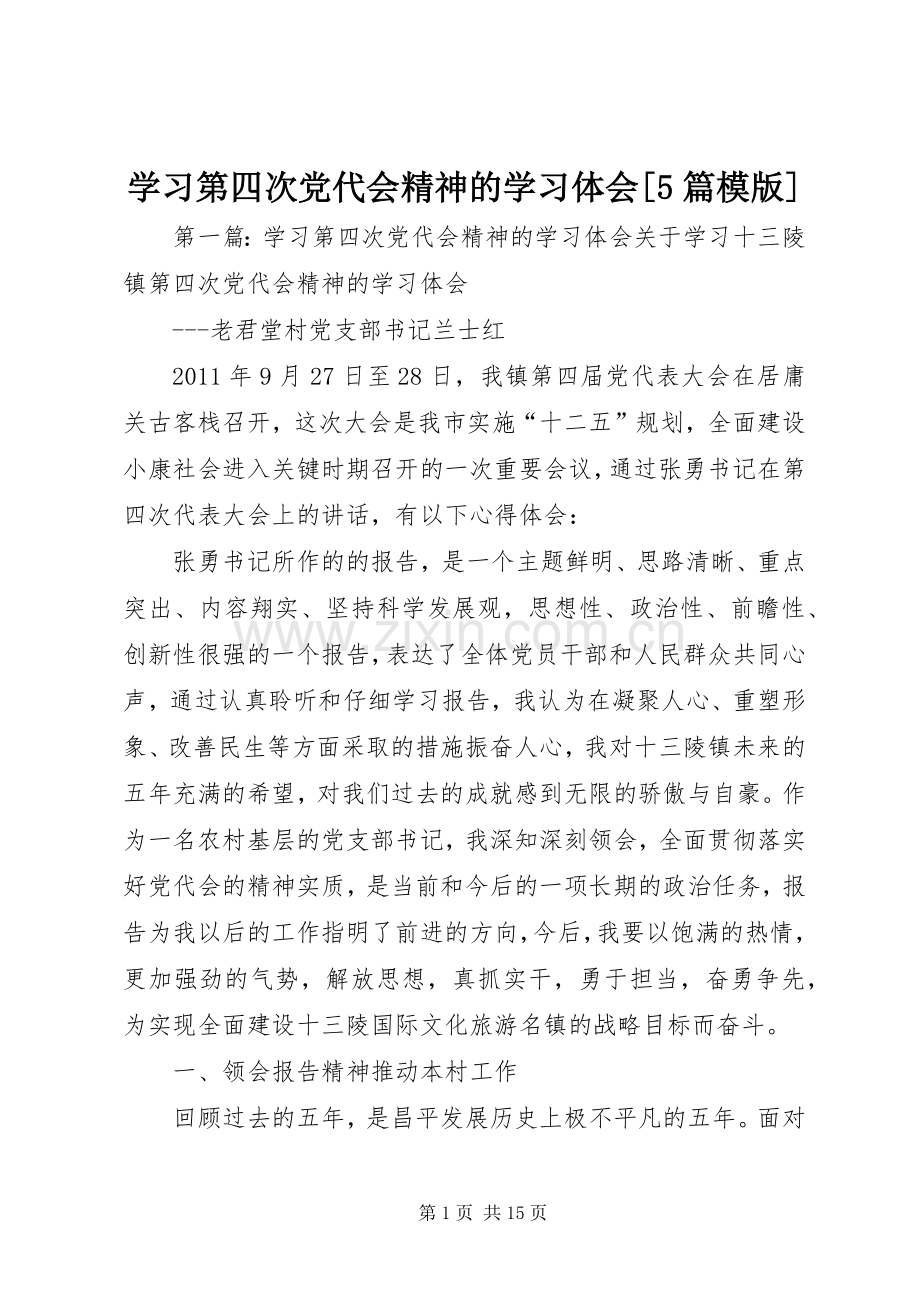 学习第四次党代会精神的学习体会[5篇模版].docx_第1页