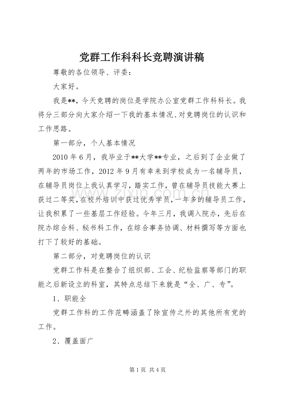 党群工作科科长竞聘演讲稿.docx_第1页